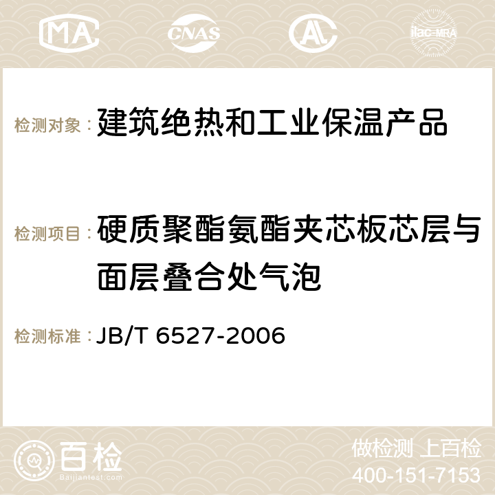 硬质聚酯氨酯夹芯板芯层与面层叠合处气泡 组合冷库用隔热夹芯板 JB/T 6527-2006 4.5