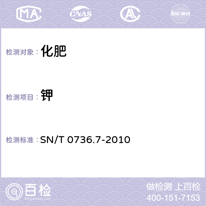 钾 进出口化肥检验方法 第7部分：钾含量的测定 SN/T 0736.7-2010 6.2 容量法