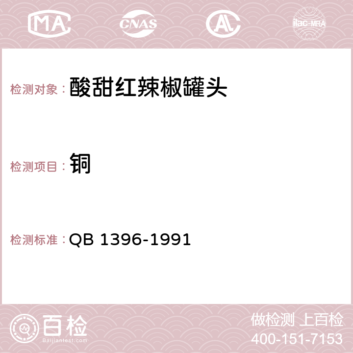 铜 酸甜红辣椒罐头 QB 1396-1991 6.7/GB 5009.13-2017