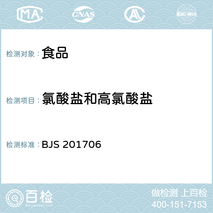 氯酸鹽和高氯酸鹽 食品中氯酸鹽和高氯酸鹽的測定 BJS 201706