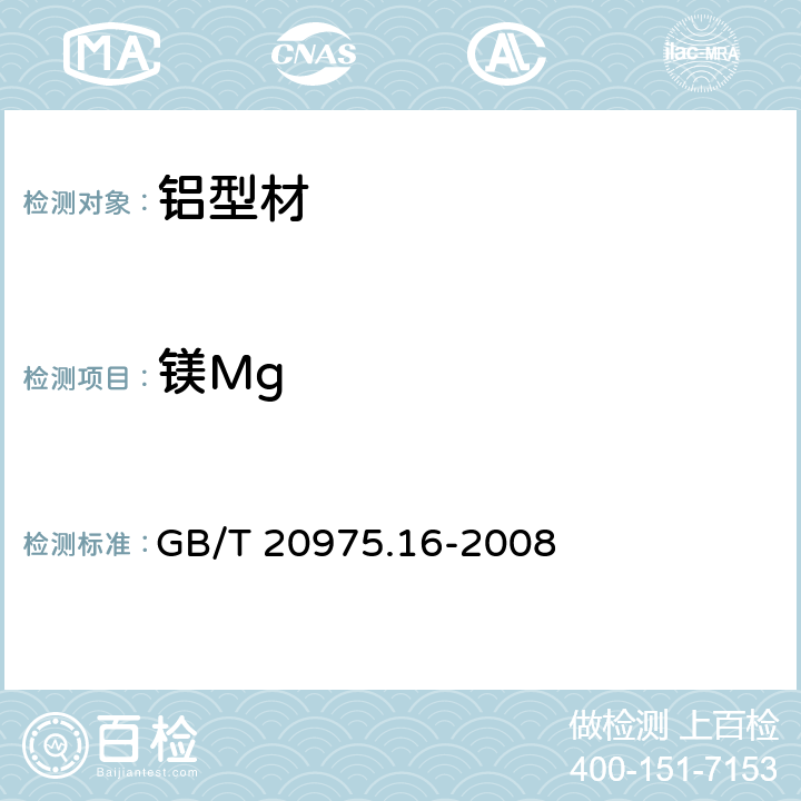 镁Mg GB/T 20975.16-2008 铝及铝合金化学分析方法 第16部分:镁含量的测定