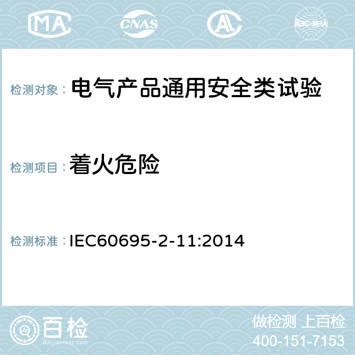 着火危险 IEC 60695-2-11-2014 着火危险试验 第2-11部分:基于灼热/发热丝的试验方法 最终产物的灼热丝易燃性试验