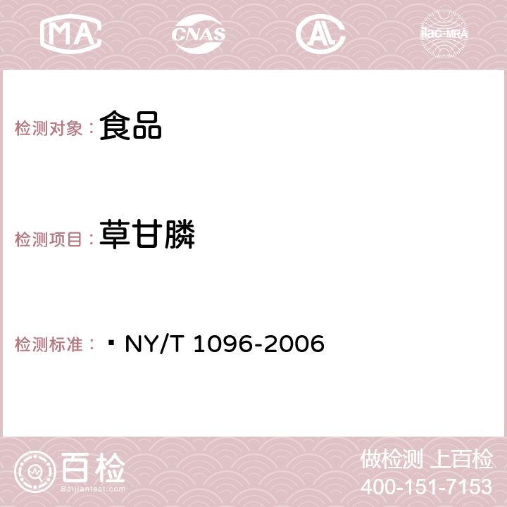 草甘膦 食品中草甘膦残留量测定  NY/T 1096-2006