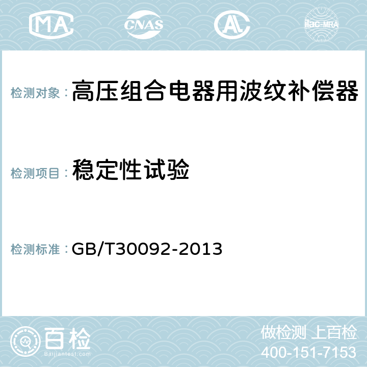 稳定性试验 高压组合电器用波纹补偿器 GB/T30092-2013