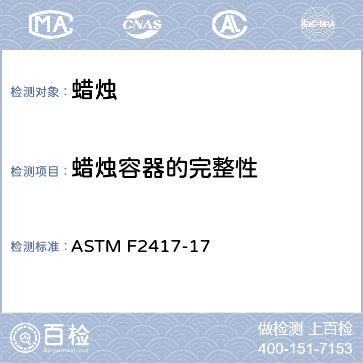 蜡烛容器的完整性 蜡烛的防火安全标准规范 ASTM F2417-17 4.2