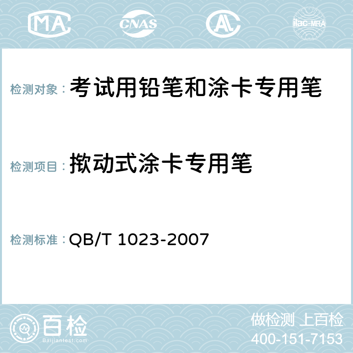 揿动式涂卡专用笔 活动铅笔 QB/T 1023-2007 5.2