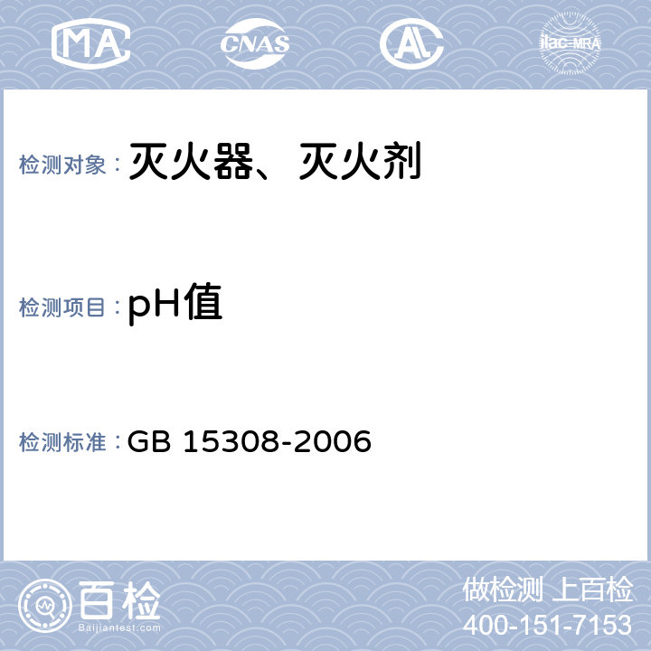 pH值 泡沫灭火剂 GB 15308-2006 4.2.1.1