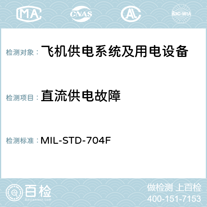 直流供电故障 国防部接口标准飞机供电特性 MIL-STD-704F 4.2