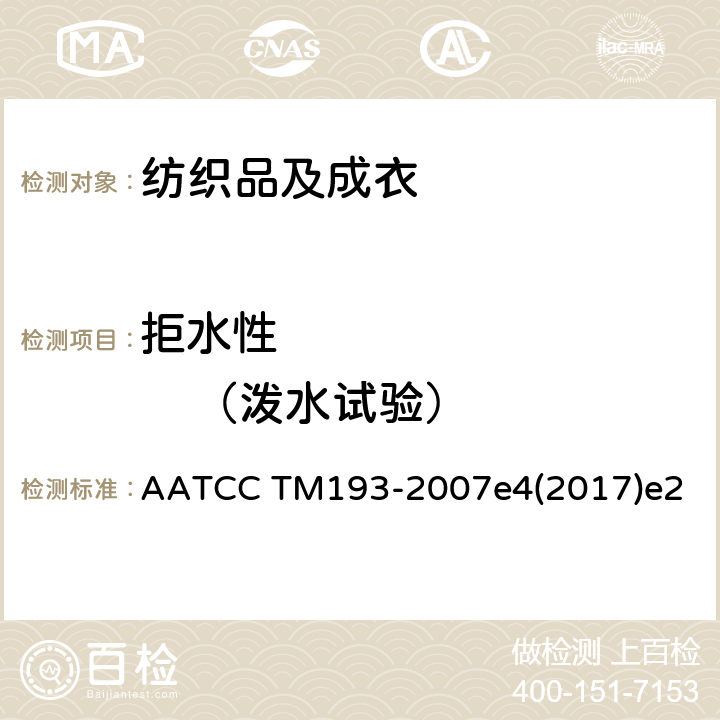 拒水性             （泼水试验） AATCC TM193-2007 拒水性测试：水、酒精溶液法 e4(2017)e2