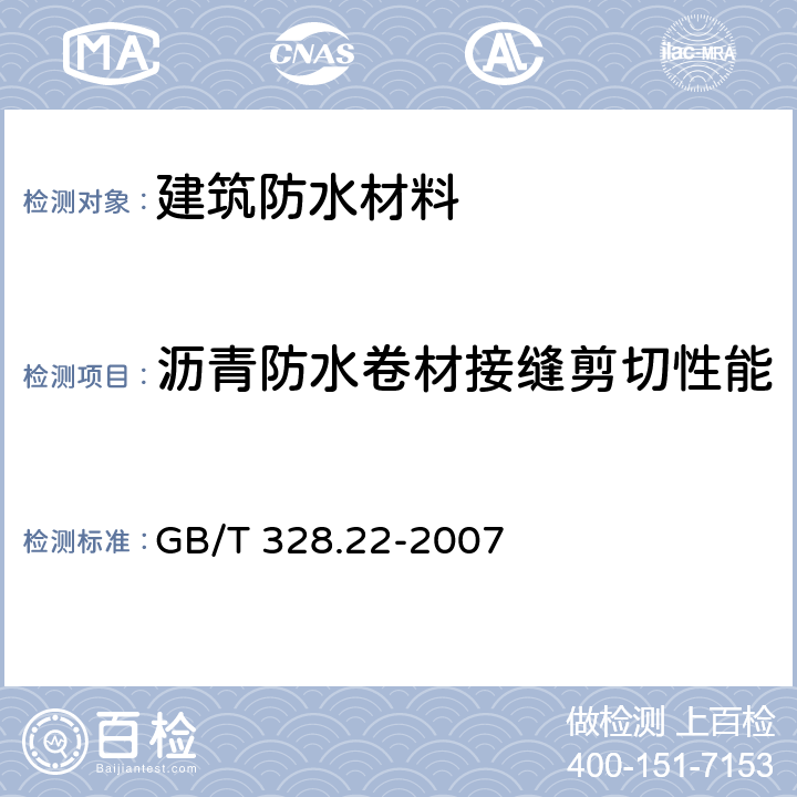 沥青防水卷材接缝剪切性能 《建筑防水卷材试验方法 第22部分：沥青防水卷材 接缝剪切性能》 GB/T 328.22-2007