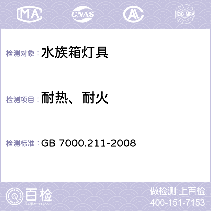 耐热、耐火 灯具 第2-11部分：特殊要求 水族箱灯具 GB 7000.211-2008 15