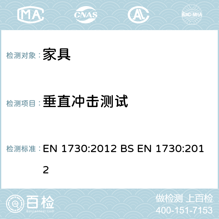 垂直冲击测试 家具-桌类-稳定性、强度和耐久性测试方法 EN 1730:2012 BS EN 1730:2012 6.6