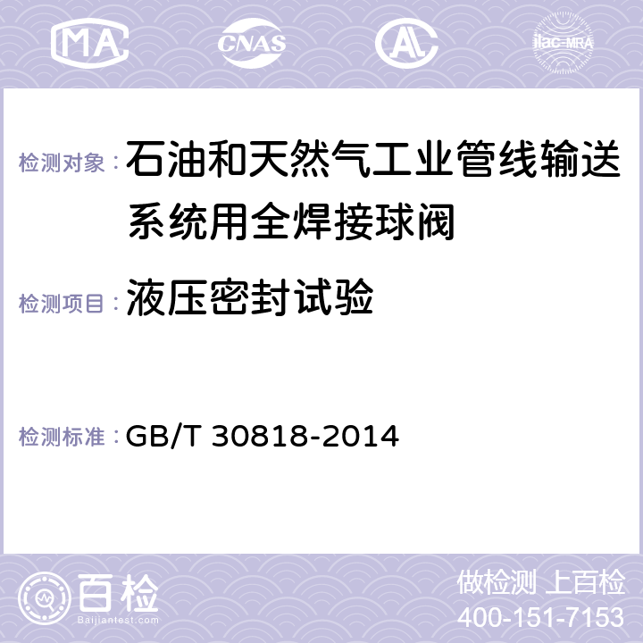 液压密封试验 GB/T 30818-2014 石油和天然气工业管线输送系统用全焊接球阀