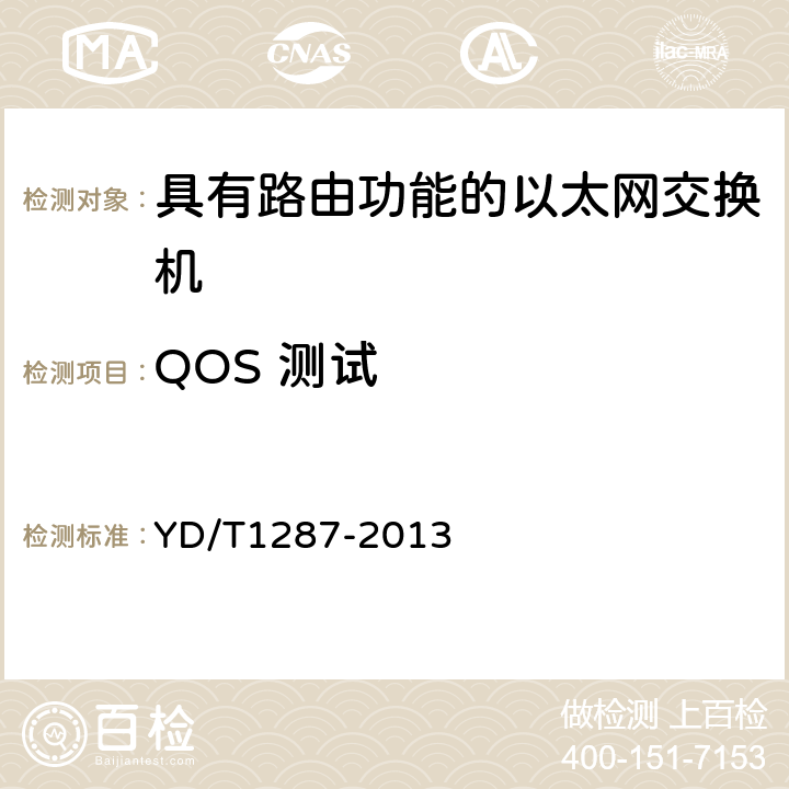 QOS 测试 具有路由功能的以太网交换机测试方法 YD/T1287-2013 6.7