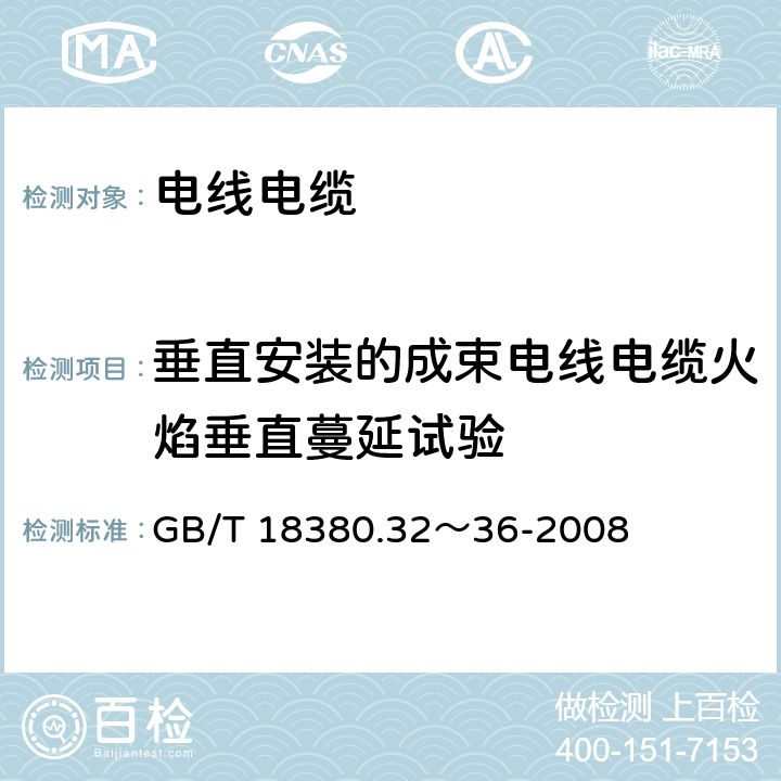 垂直安装的成束电线电缆火焰垂直蔓延试验 GB/T 18380.31-2022 电缆和光缆在火焰条件下的燃烧试验 第31部分：垂直安装的成束电线电缆火焰垂直蔓延试验　试验装置