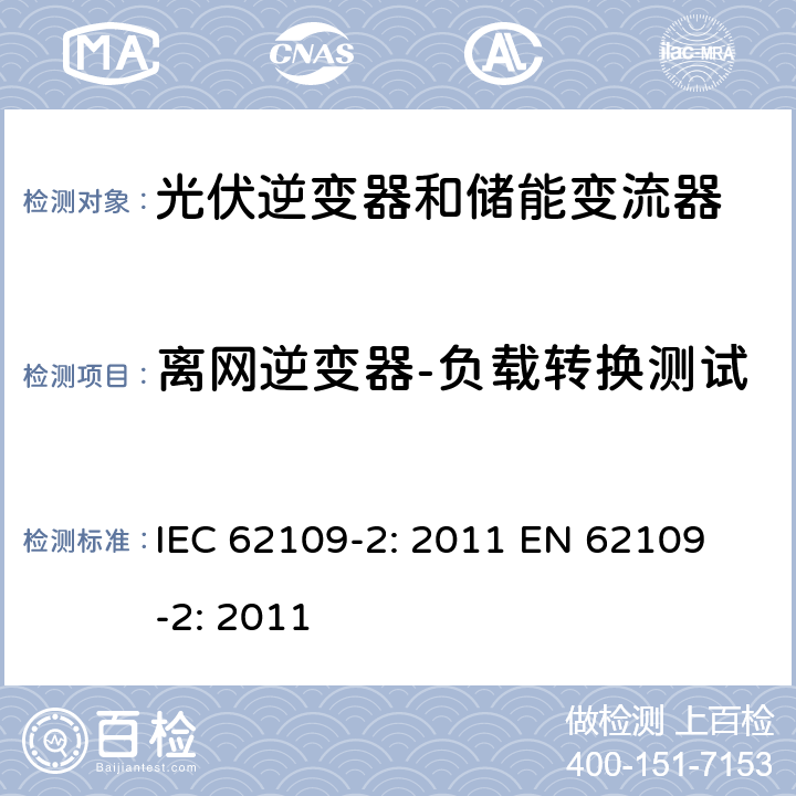 离网逆变器-负载转换测试 光伏用功率转换器安全要求 –Part 2: 逆变器特别要求 IEC 62109-2: 2011 
EN 62109-2: 2011 4.4.4.16