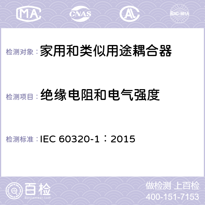 绝缘电阻和电气强度 家用和类似用途器具耦合器 第一部分: 通用要求 IEC 60320-1：2015 条款 15