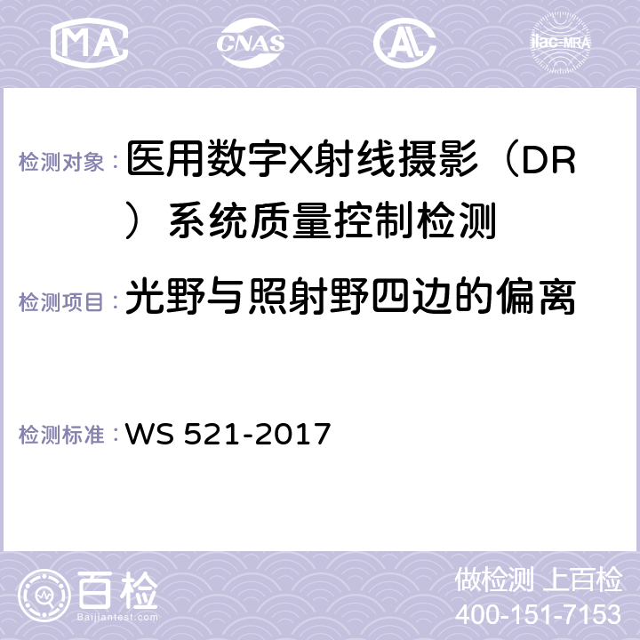 光野与照射野四边的偏离 医用数字X射线摄影（DR）系统质量控制检测规范 WS 521-2017