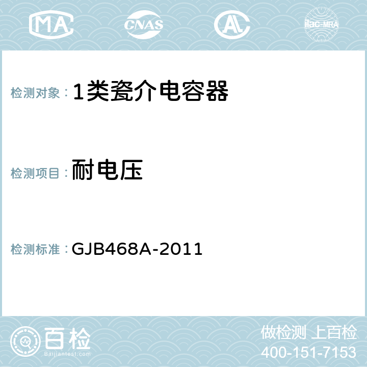 耐电压 1类瓷介电容器通用规范 GJB468A-2011 3.8