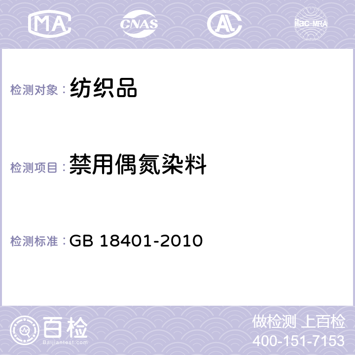 禁用偶氮染料 国家纺织产品基本安全技术规范 GB 18401-2010 5.1（GB/T 17592:2011）