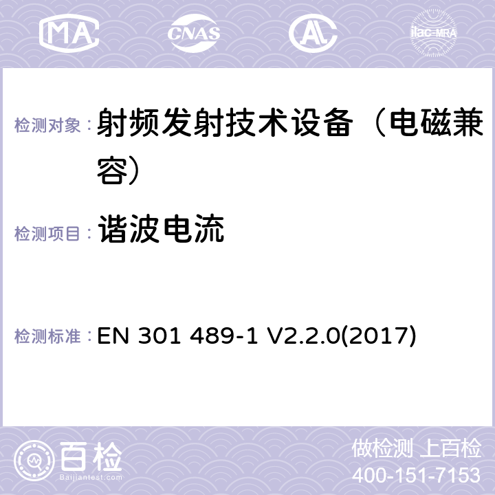 谐波电流 无线通信设备电磁兼容基础要求;第1部分：通用技术要求；RED指令和EMC指令协调标准 EN 301 489-1 V2.2.0(2017) 8.5