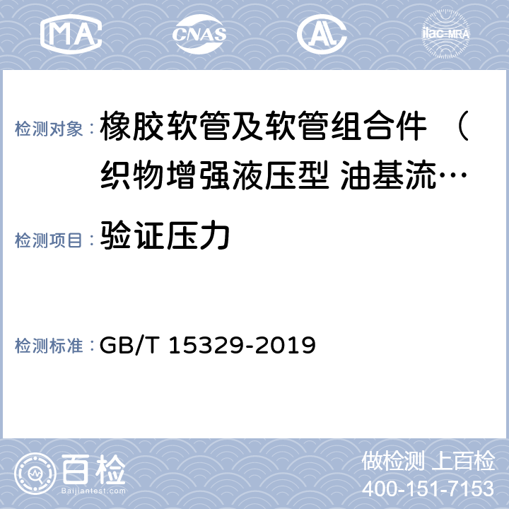 验证压力 橡胶软管及软管组合件 油基或水基流体适用的织物增强液压型 规范 GB/T 15329-2019 7.2