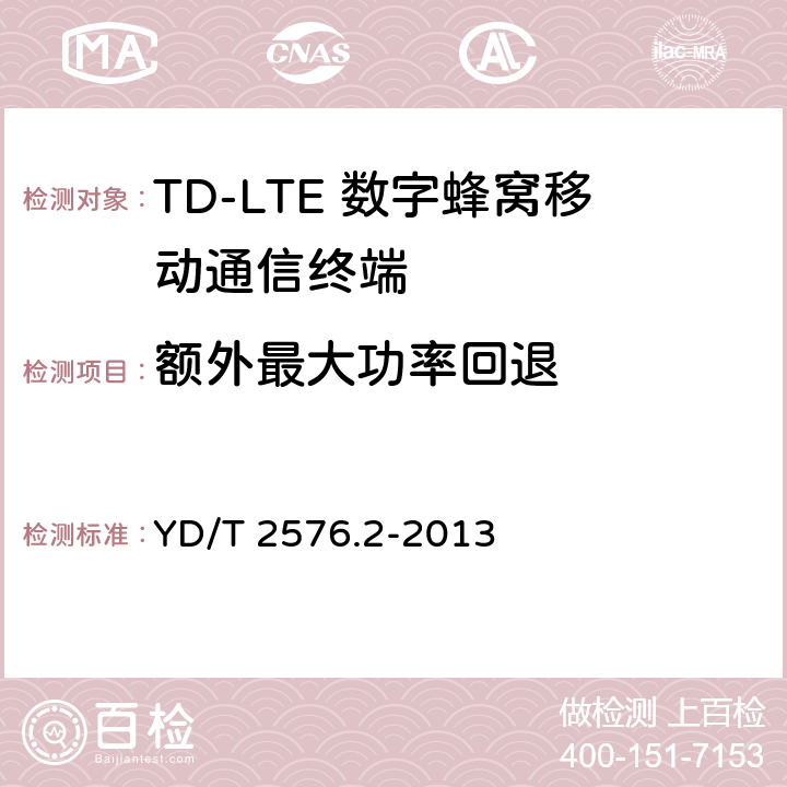 额外最大功率回退 TD-LTE数字蜂窝移动通信网 终端设备测试方法（第一阶段）第2部分：无线射频性能测试 YD/T 2576.2-2013 5.2.3