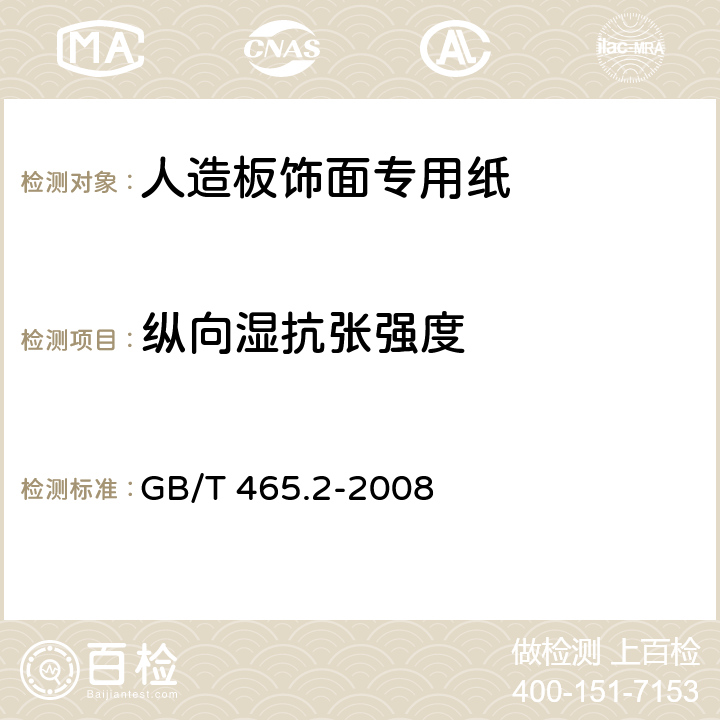 纵向湿抗张强度 纸和纸板 浸水后抗张强度的测定 GB/T 465.2-2008 5.3