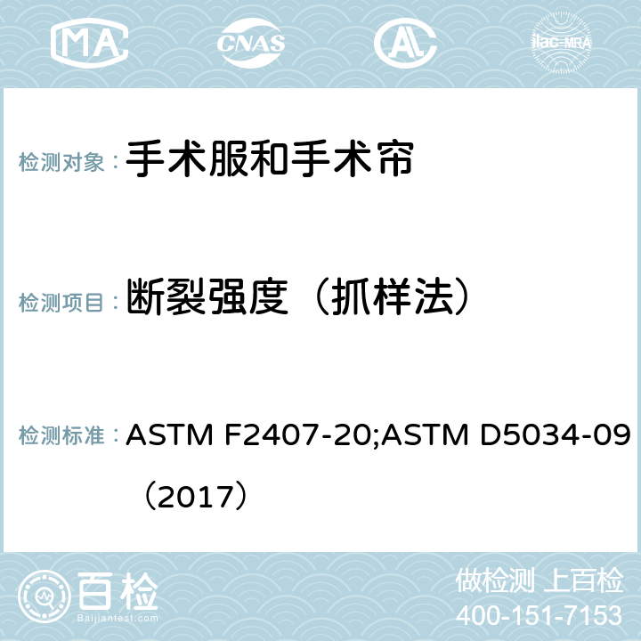 断裂强度（抓样法） 纺织品 织物拉伸性能：抓样法测定断裂强度和断裂伸长 ASTM F2407-20;ASTM D5034-09（2017）
