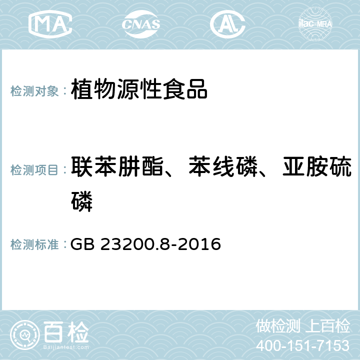 联苯肼酯、苯线磷、亚胺硫磷 GB 23200.8-2016 食品安全国家标准 水果和蔬菜中500种农药及相关化学品残留量的测定气相色谱-质谱法