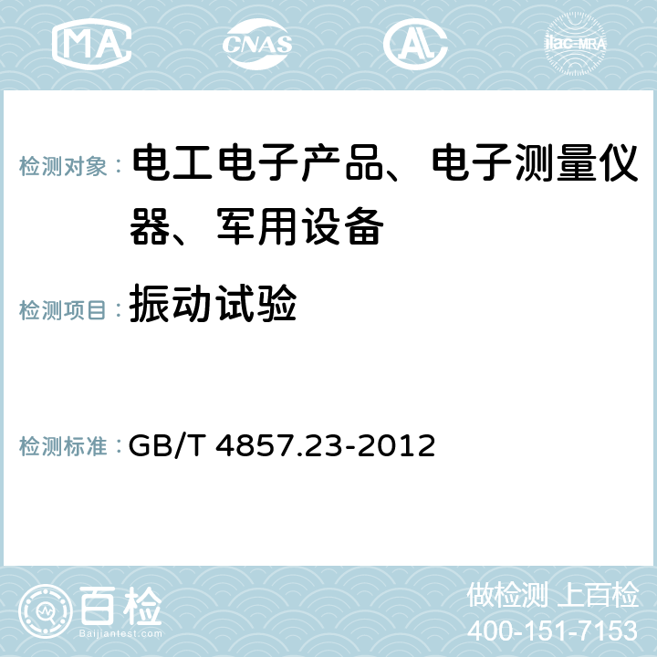 振动试验 包装 运输包装件基本试验 第23部分：随机振动试验方法 GB/T 4857.23-2012 全部条款