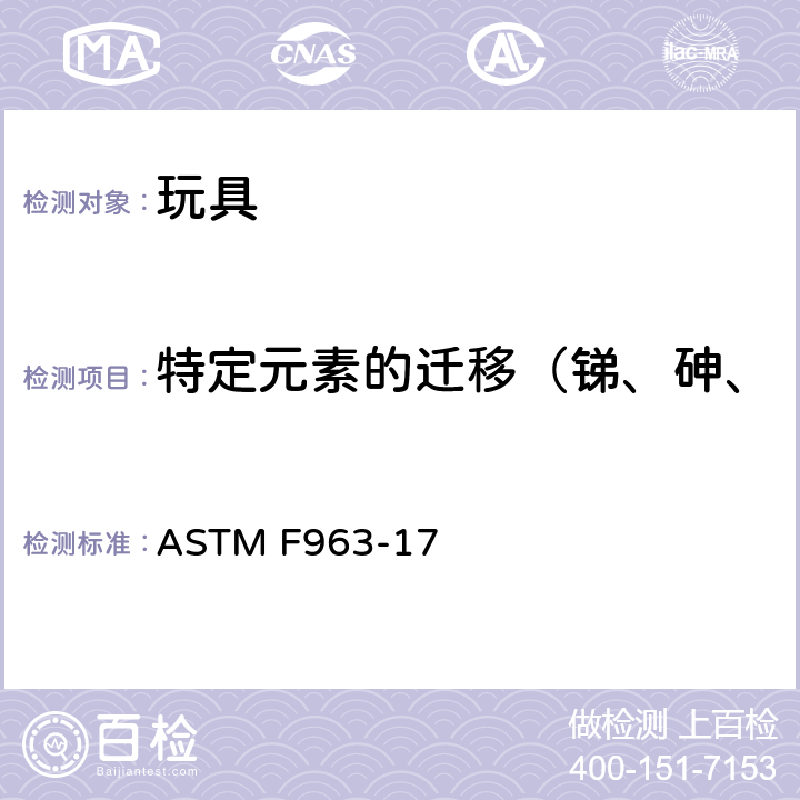 特定元素的迁移（锑、砷、钡、镉、铬、铅、汞、硒） 玩具安全标准消费者安全规范 ASTM F963-17