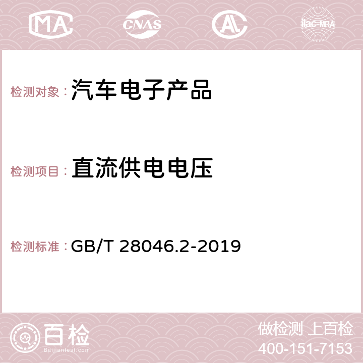 直流供电电压 道路车辆 电气及电子设备的环境条件和试验 第2部分：电气负荷 GB/T 28046.2-2019 4.2