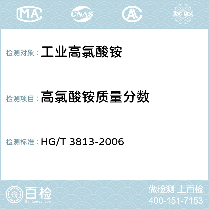 高氯酸铵质量分数 HG/T 3813-2006 工业高氯酸铵