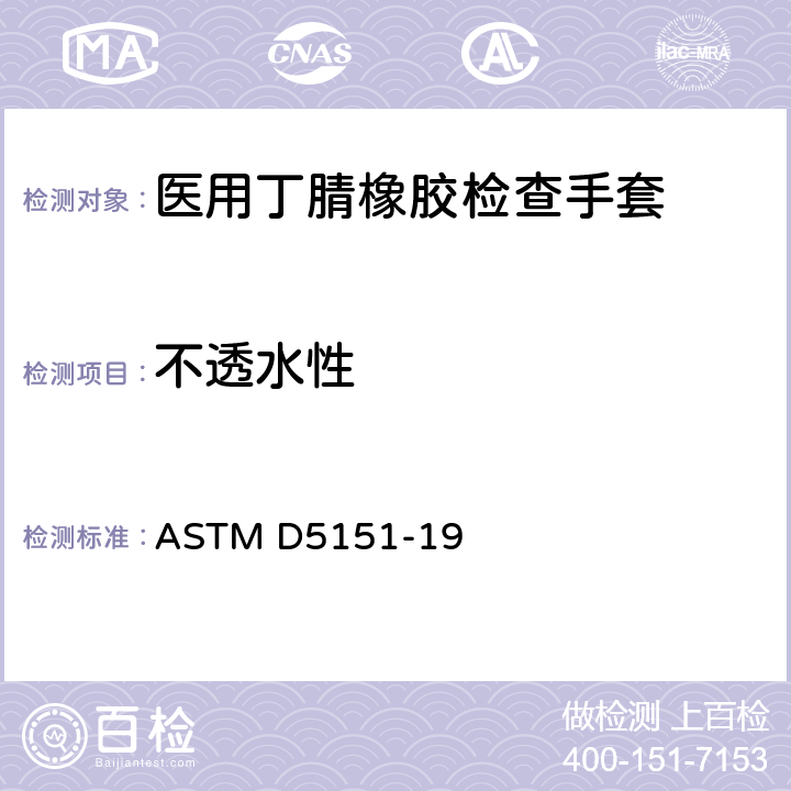 不透水性 ASTM D5151-19 医用手套查孔试验 