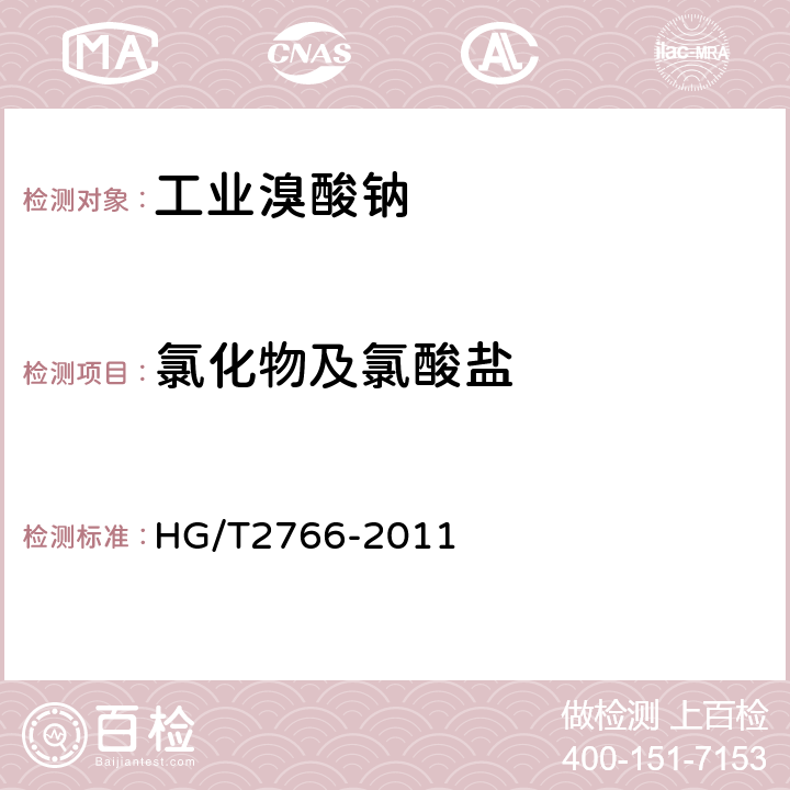 氯化物及氯酸盐 HG/T 2766-2011 工业溴酸钠