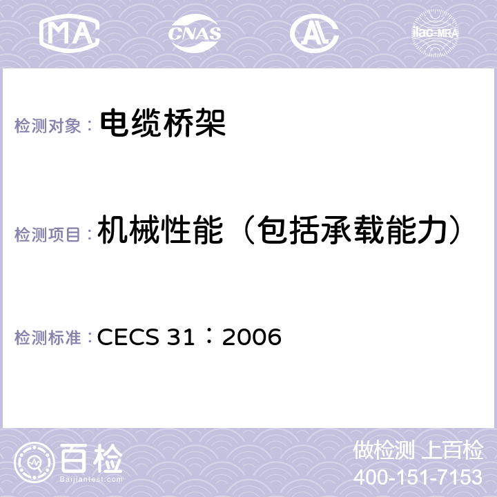 机械性能（包括承载能力） 钢制电缆桥架工程设计规范 CECS 31：2006