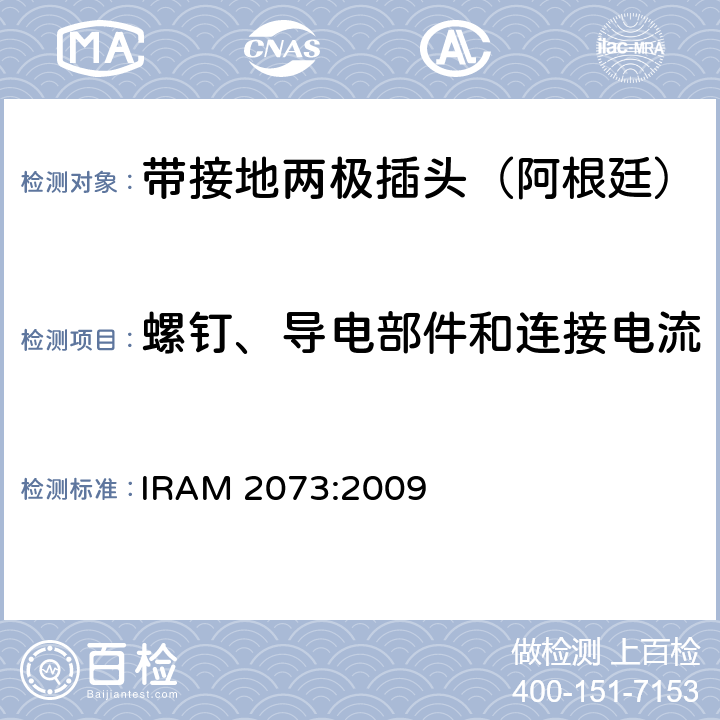 螺钉、导电部件和连接电流 家用带接地两极插头特殊要求 （额定10 A和20A - 250 V a.c） IRAM 2073:2009 26