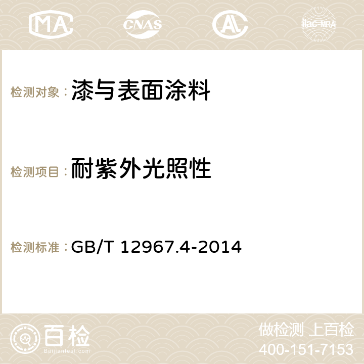 耐紫外光照性 铝及铝合金阳极氧化膜检测方法 第4部分：着色阳极氧化膜 耐紫外光性能的测定 GB/T 12967.4-2014