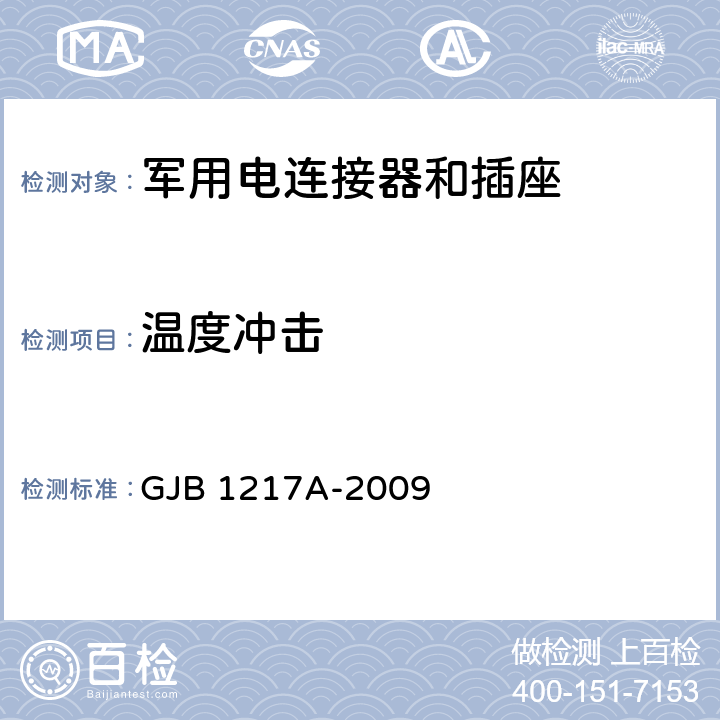 温度冲击 电连接器试验方法 GJB 1217A-2009 方法 1003