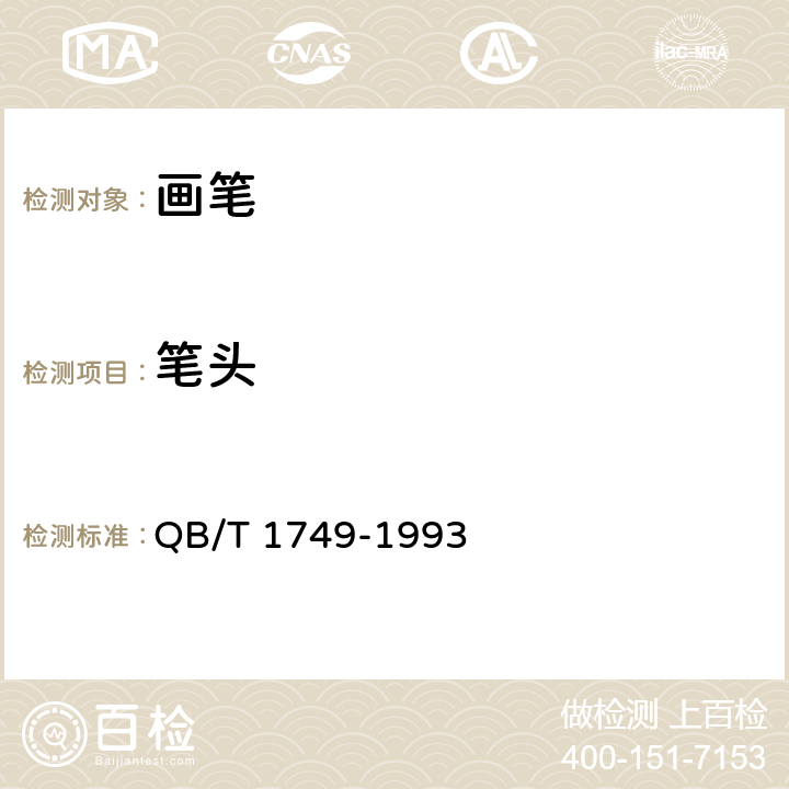 筆頭 畫筆 QB/T 1749-1993 條款6.1