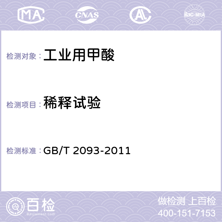 稀释试验 工业用甲酸 GB/T 2093-2011 5.6