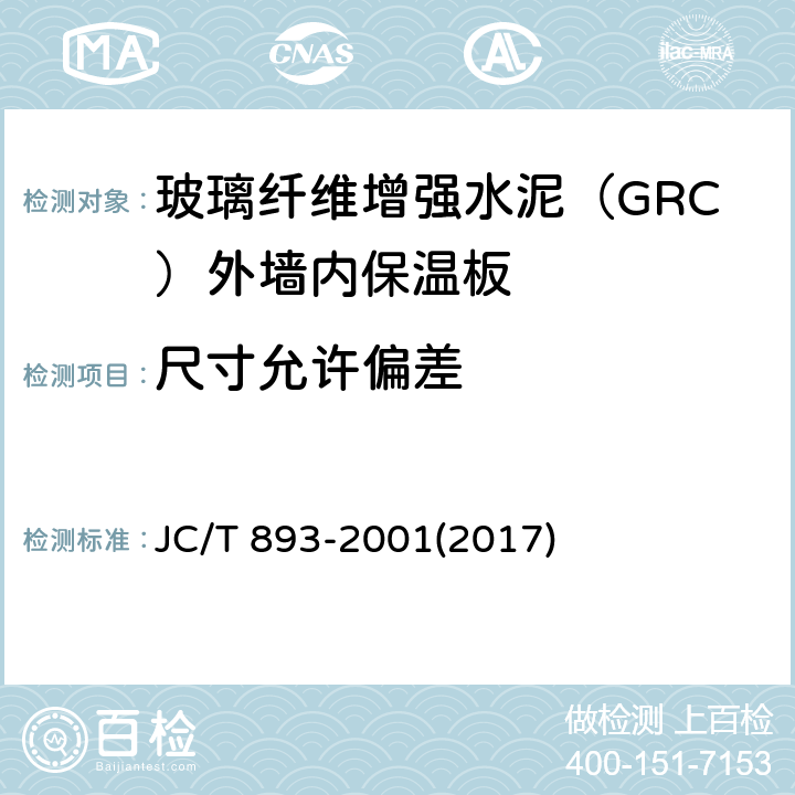 尺寸允许偏差 玻璃纤维增强水泥（GRC）外墙内保温板 JC/T 893-2001(2017) 6.2