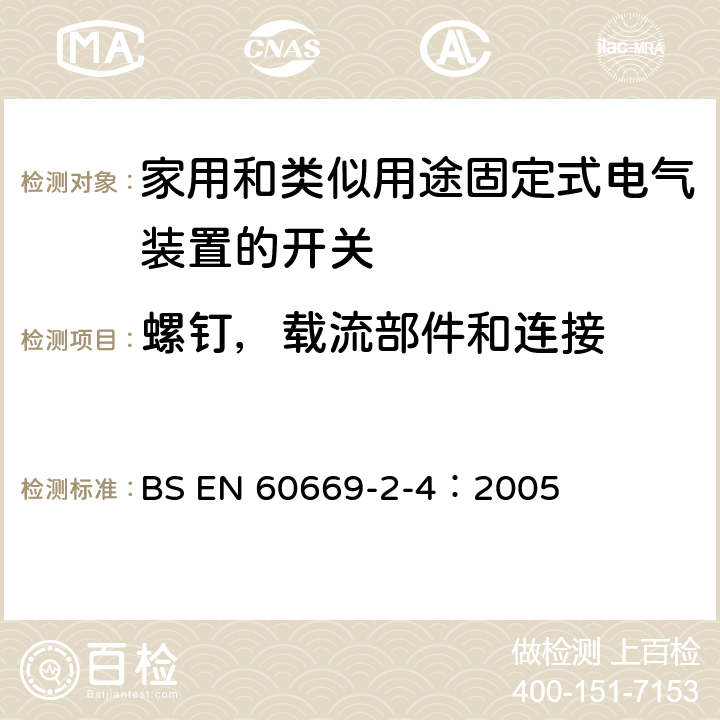 螺钉，载流部件和连接 家用和类似用途固定电气设施用开关.第2-4部分:特殊要求.隔离开关 BS EN 60669-2-4：2005 22