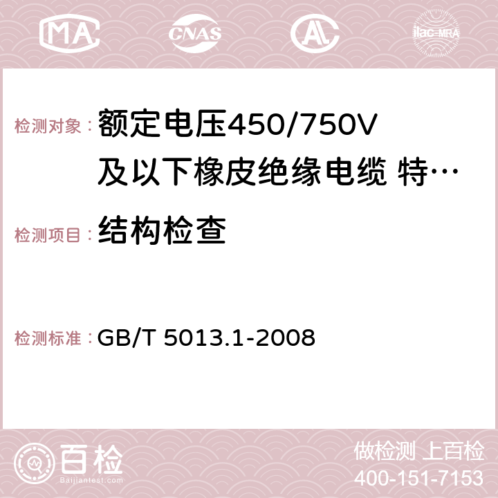 结构检查 额定电压450/750V及以下橡皮绝缘电缆 第1部分：一般要求 GB/T 5013.1-2008