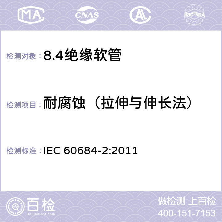 耐腐蚀（拉伸与伸长法） 绝缘软管 第2部分：试验方法 IEC 60684-2:2011 32