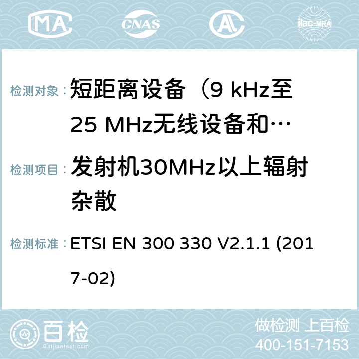发射机30MHz以上辐射杂散 短距离设备（SRD）；9 kHz至25 MHz频率范围内的无线电设备和9 kHz至30 MHz频率范围内的感应环路系统；涵盖指令2014/53/EU第3.2条基本要求的协调标准 ETSI EN 300 330 V2.1.1 (2017-02) 4.3.9