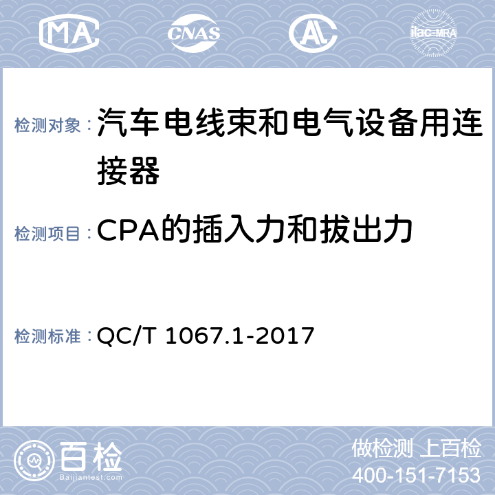 CPA的插入力和拔出力 汽车电线束和电气设备用连接器 第1部分 定义、试验方法和一般性能要求 QC/T 1067.1-2017 4.16