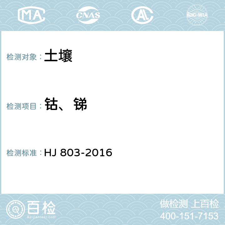 钴、锑 《土壤和沉积物 12种金属元素的测定 王水提取-电感耦合等离子体质谱法》 HJ 803-2016