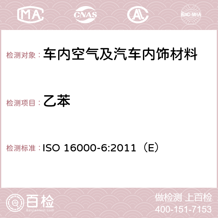 乙苯 室内空气 第6部分：通过对Tenax TA®吸附剂的活性抽样、热解吸和MS/MS-FID气相色谱法测定室内和试验室中的挥发性有机物 ISO 16000-6:2011（E）